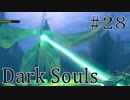 【DARKSOULS1】10年ぶりにシャバに帰ってきた女【初見女性実況プレイ#28】