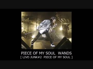 WANDS PIECE OF MY SOUL LIVE-JUNK #2 限定希少 PIECE OF MY SOUL WANDS 【 LIVE-JUNK#2 】 - ニコニコ動画