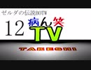 【病ん笑TV】～タケシの伝説BOTW～part12