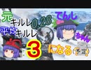 【BFV】元キルレ0.28天子ちゃん、キルレ3になる！？part7【ゆっくり実況】