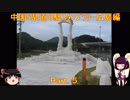 【ゆっくり+きりたん車載】中国地方５県 道の駅スタンプラリー Part.５【広島県編】