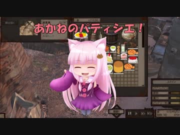 【Kenshi】あかねのパティシエ！  91品目