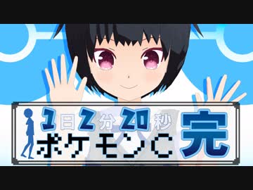 １日２分２０秒ポケモンクリスタル 【最終回】