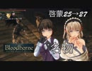 [Bloodborne]地底暮らし。_第十一層[病ローラン一層]