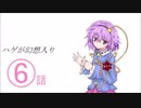 ハゲが幻想入り　６話