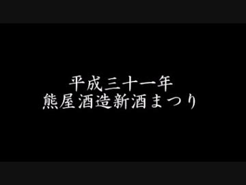 熊屋酒造新酒まつり２０１９