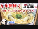 牡蠣づくし玉子あんかけうどん♪　～丸亀製麺　訪問編～