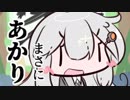 ボイロふぉーちゅん☆『忘却の彼方』