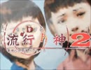 【実況プレイ】また酔っ払いが怪異事件を捜査したよ-Part35-【流行り神2】