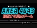 【AREA4643】CHAPTER5-ドールハウス