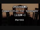 【MUGEN凶悪】Competition for Strength Part41【上位神～】