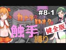 【カナデロオグ】東北姉妹の 触手縛りプレイ 08-1【ｹﾝｾﾞﾝ版】