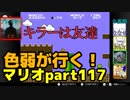 【スーパーマリオブラザーズ】色弱が行く！スーパーマリオpart117【感度５億】