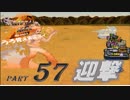 【実況】うろ覚えメタルマックス2リローデッド57~迎撃~