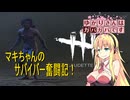 【DbD】ゆかりさんはガバガバです【P14】