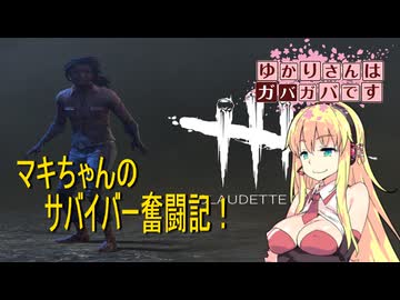 【DbD】ゆかりさんはガバガバです【P14】