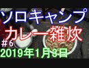 ソロキャンプ　カレー雑炊　＃６