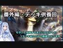 【MTG】デッキ、供養しましょ　part1【モダン】