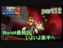 もう1つの弟の物語！スーパールイージギャラクシー2実況part12
