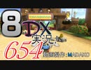 初日から始める！日刊マリオカート8DX実況プレイ654日目