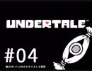 【実況プレイ】　納豆がいく　Undertale　#04