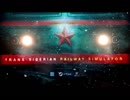 Trans-Siberian Railway Simulator（シベリア鉄道シミュレータ）
