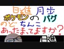【ラジオ】日進月歩ののどちんこあったまってますか？～再びポケモン～