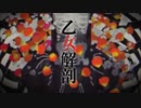 乙女解剖を原キーで歌ってみた/はっくん
