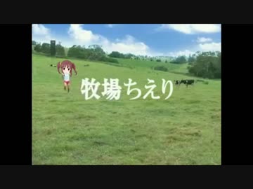 牧場ちえり