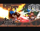 全てのスマブラをプレイした男がスマブラSPをプレイしてしまった part30
