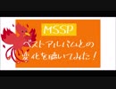 【MSSP】ベストアルバムとの変化を聴いてみた！