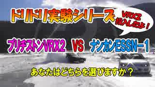 ＢＳ厨がうるさいからＶＲＸ２で走ってきたよ！