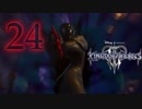 【KINGDOM HEARTS III】解説考察動画を作る程度のファンがKH3をやる【実況】Part24〔編集版〕