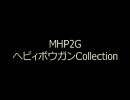 MHP2G へビィの音を堪能する動画