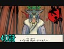 【実況】一寸法師と犬の不思議な物語　 40話