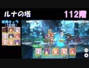 【プリコネR】ルナの塔111～113階クリアまで【#21】