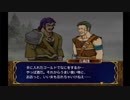 【実況】死んだ仲間は帰らない ファイアーエムブレム 蒼炎の軌跡　第十四章02_Part52