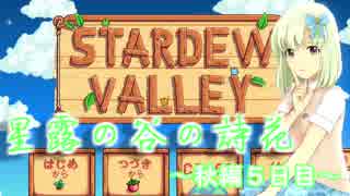 星露の谷の詩花 　秋編5日目　【Stardew Valley】