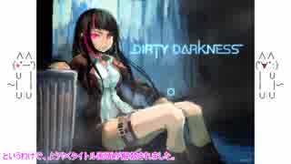 AAたちが「Dirty Darkness」でゆっくりgdgdぶっ放す。