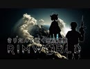 【Rimworld戦記 第一章】 戦闘コロニーが描く物語　Part-26