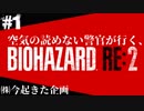【バイオRE2】空気の読めない警官が行く。#1