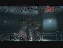 【実況プレイ】帰ってきたラクーンシティへバイオハザードRE:2　レオン編#16