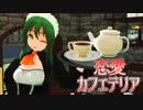 【MMD】メイドなgumiちゃんで恋愛カフェテリア【カメラ配布】