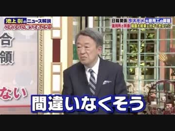 【韓国】池上彰「文大統領も日本が正しいのは解ってるが、司法の判断に従わざるを得ない！」エセ保守？銀玉ウリナリストか（笑）