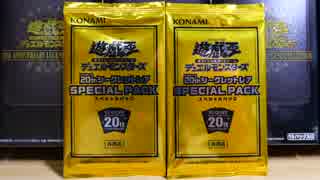 【遊戯王】超神引き、20thシークレットレア SPECIAL PACKを2パック開封...