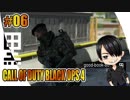 #06【 COD:BO4 】- コクトのFPSトレーニング