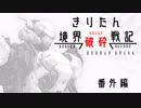 【BBPS4】きりたん境界破砕戦記　番外編【大乱闘カジュアルブラザーズ】