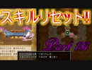 【ネタバレ有り】　ドラクエ11を悠々自適に実況プレイ　Part 151