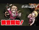 ヘタなロンパを乱れ打つ！【ニューダンガンロンパＶ3】♯21