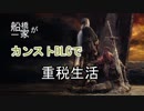 【ダークソウル３】船橋一家がカンストDLCで重税生活part0【生放送告知用】